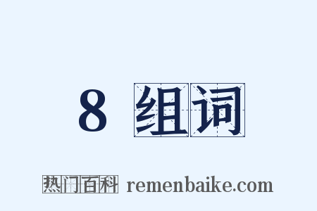 8组词是什么意思的图片